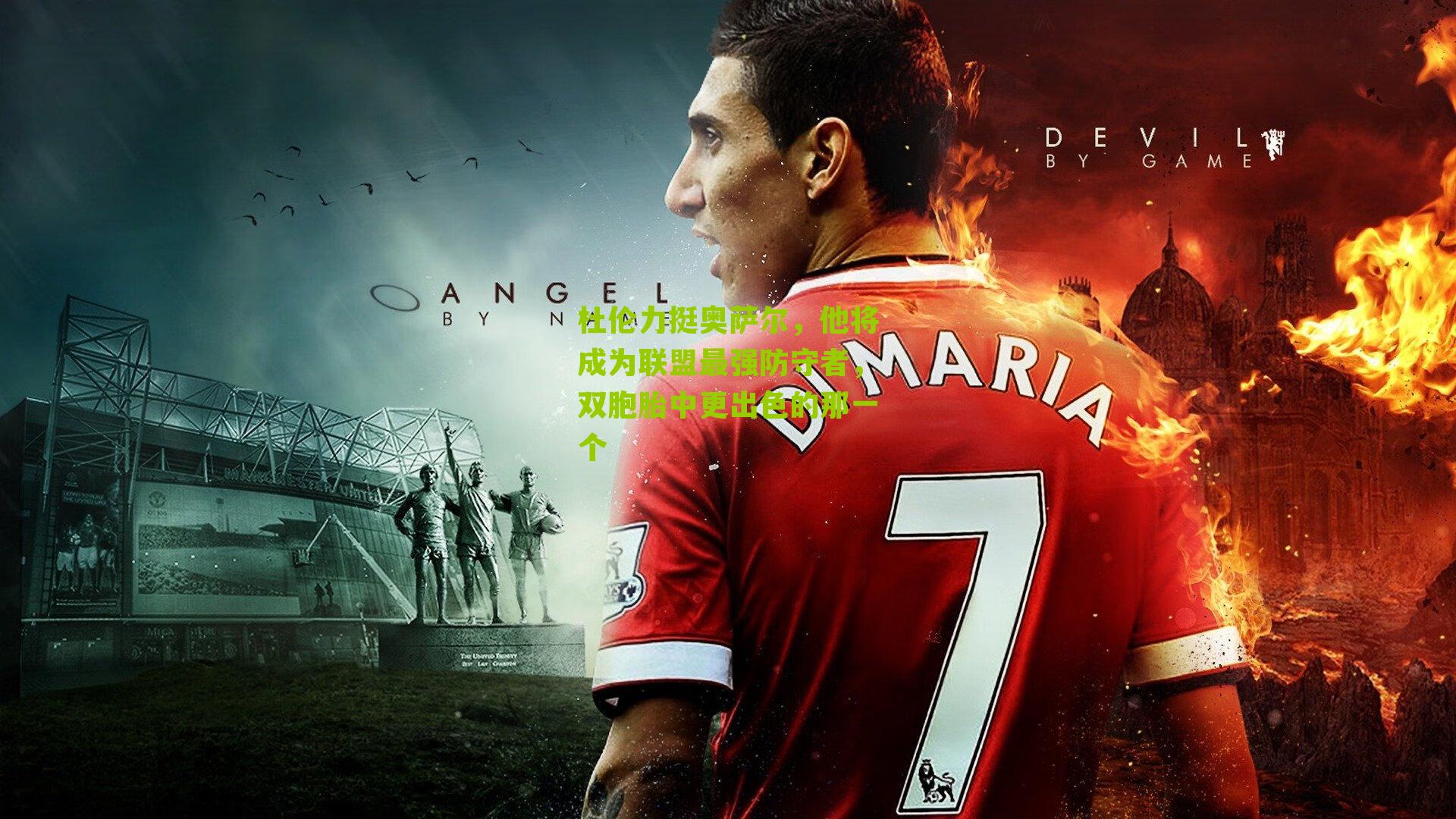 杜伦力挺奥萨尔，他将成为联盟最强防守者，双胞胎中更出色的那一个