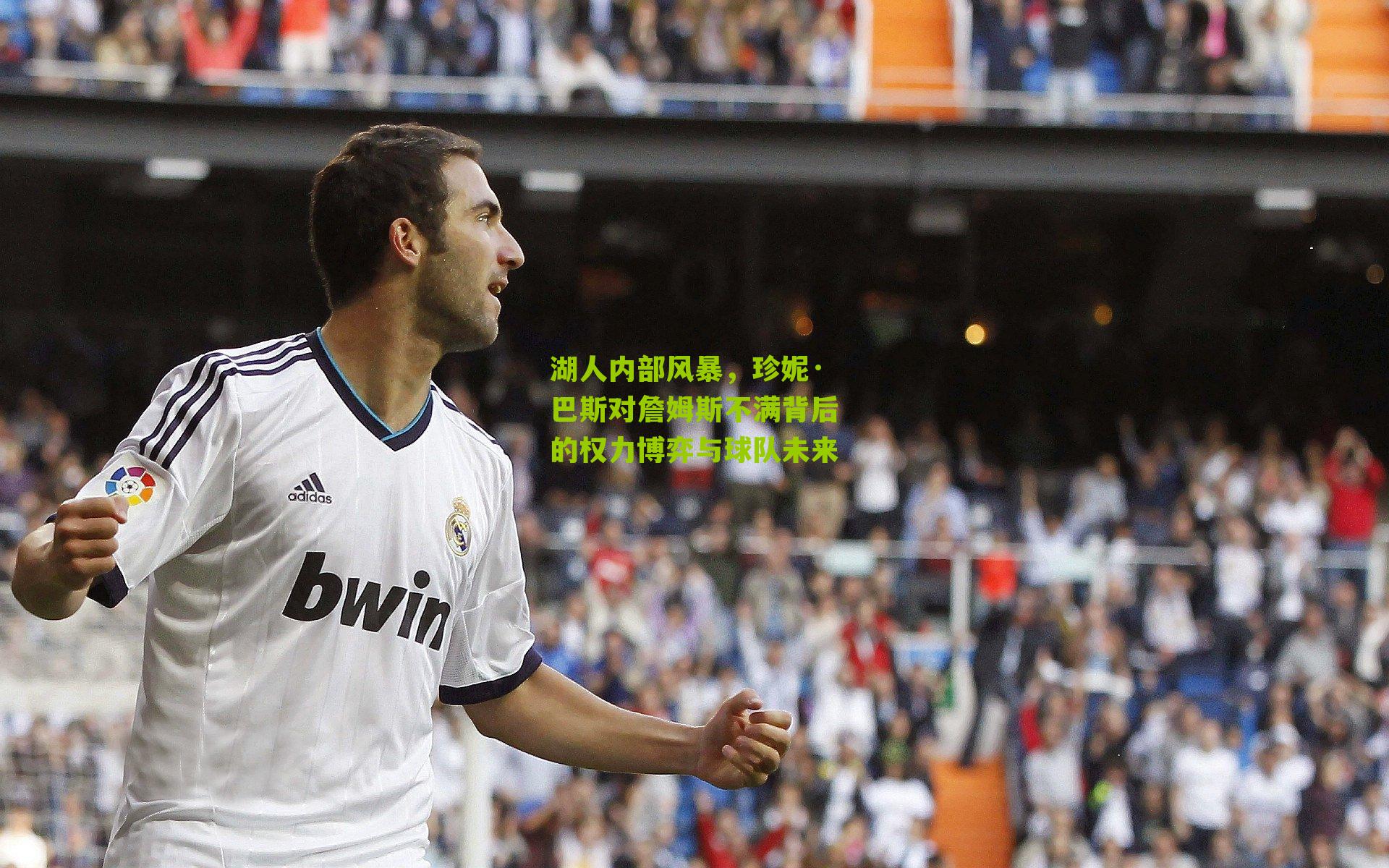 湖人内部风暴,珍妮·巴斯对詹姆斯不满背后的权力博弈与球队未来