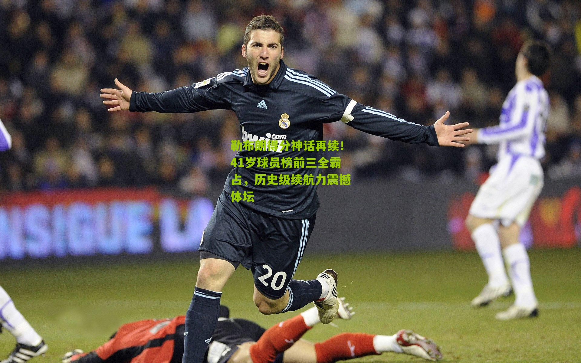 勒布朗得分神话再续！41岁球员榜前三全霸占，历史级续航力震撼体坛