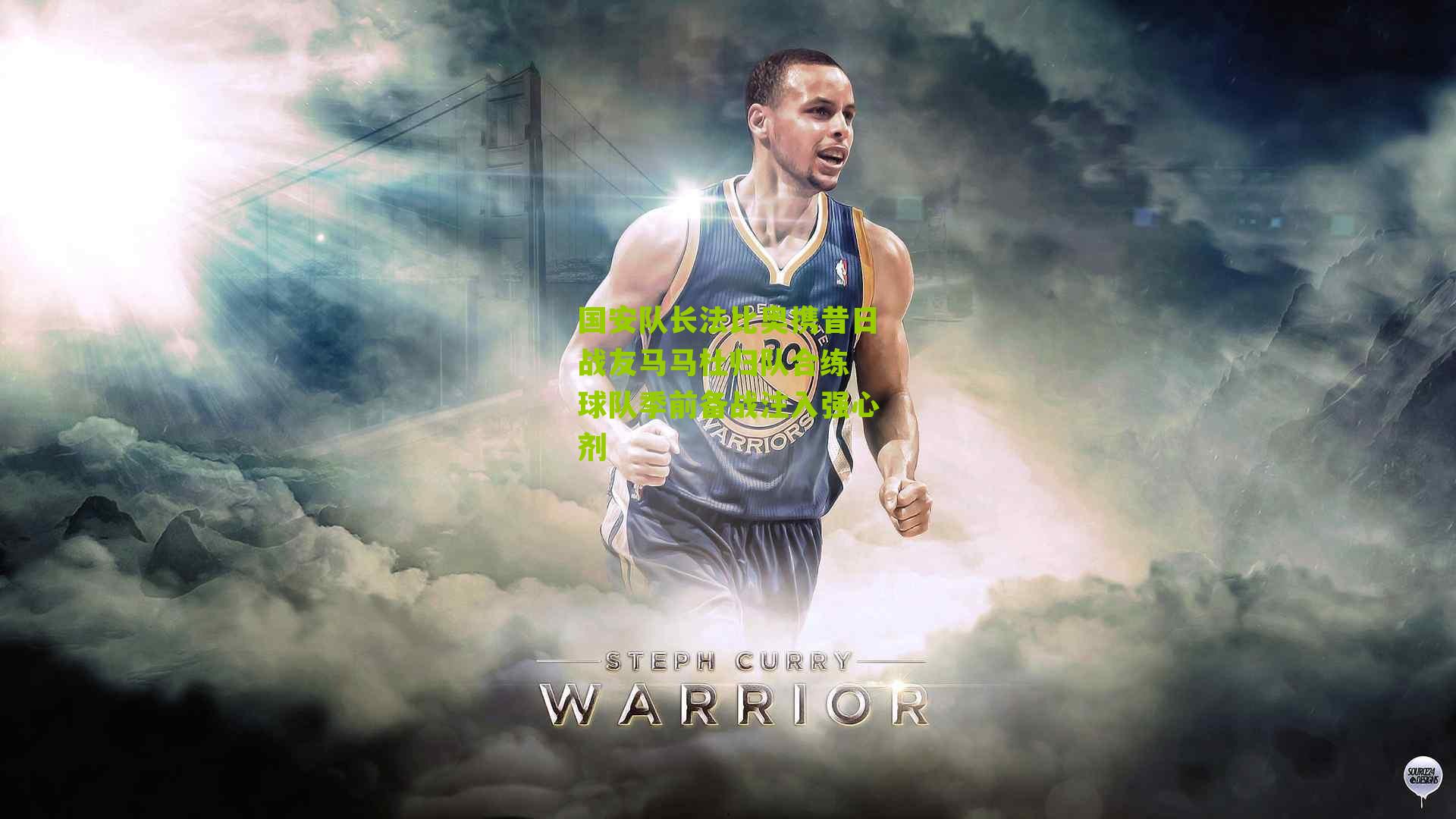 国安队长法比奥携昔日战友马马杜归队合练 球队季前备战注入强心剂