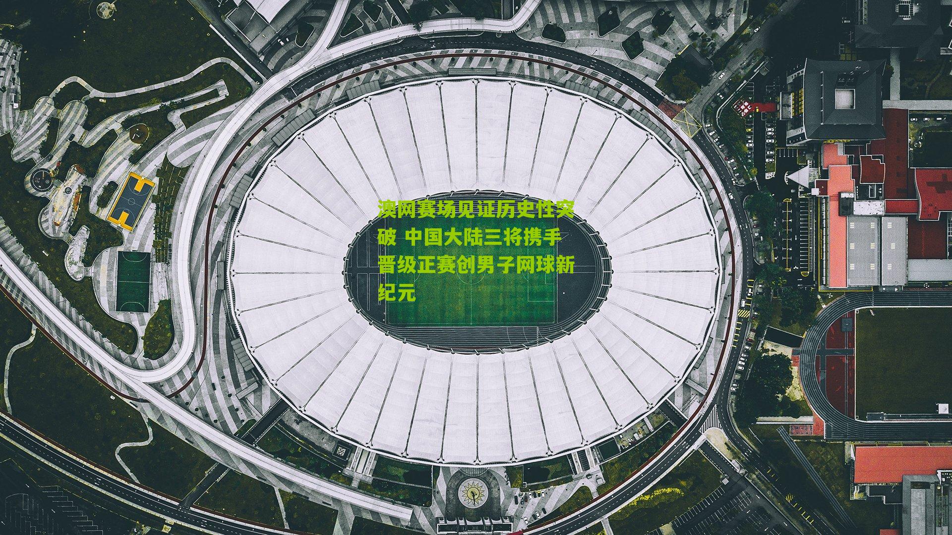澳网赛场见证历史性突破 中国大陆三将携手晋级正赛创男子网球新纪元