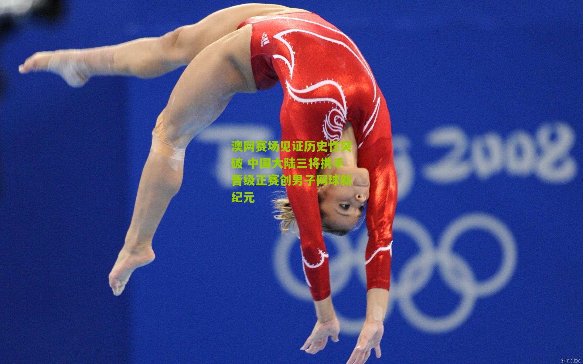 澳网赛场见证历史性突破 中国大陆三将携手晋级正赛创男子网球新纪元