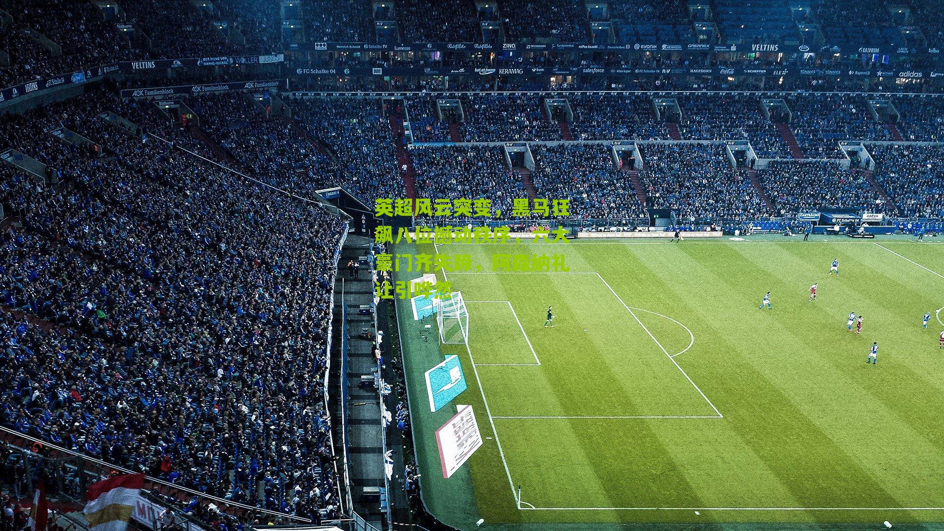 英超风云突变，黑马狂飙八位撼动秩序，六大豪门齐失蹄，阿森纳礼让引哗然