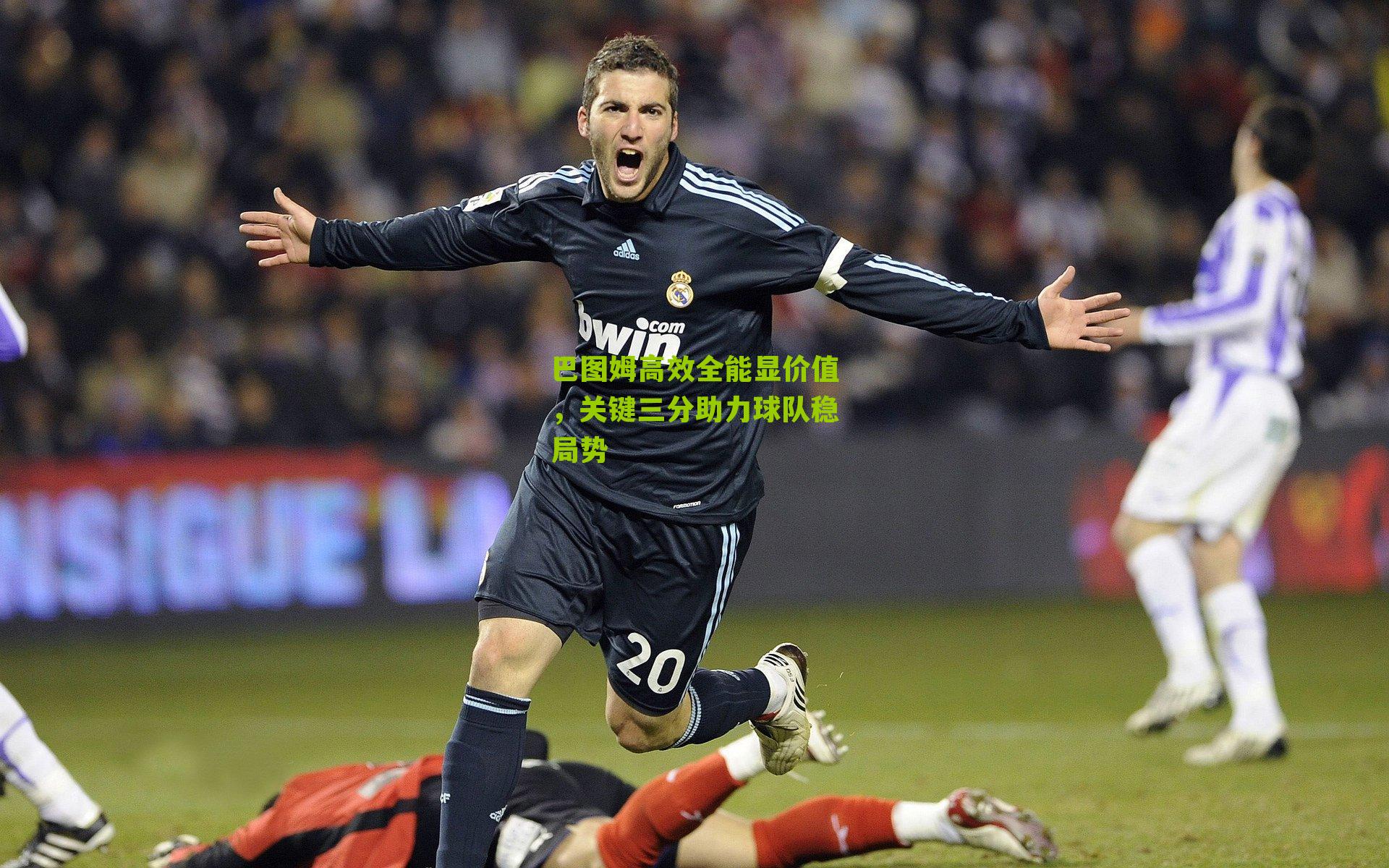 巴图姆高效全能显价值，关键三分助力球队稳局势