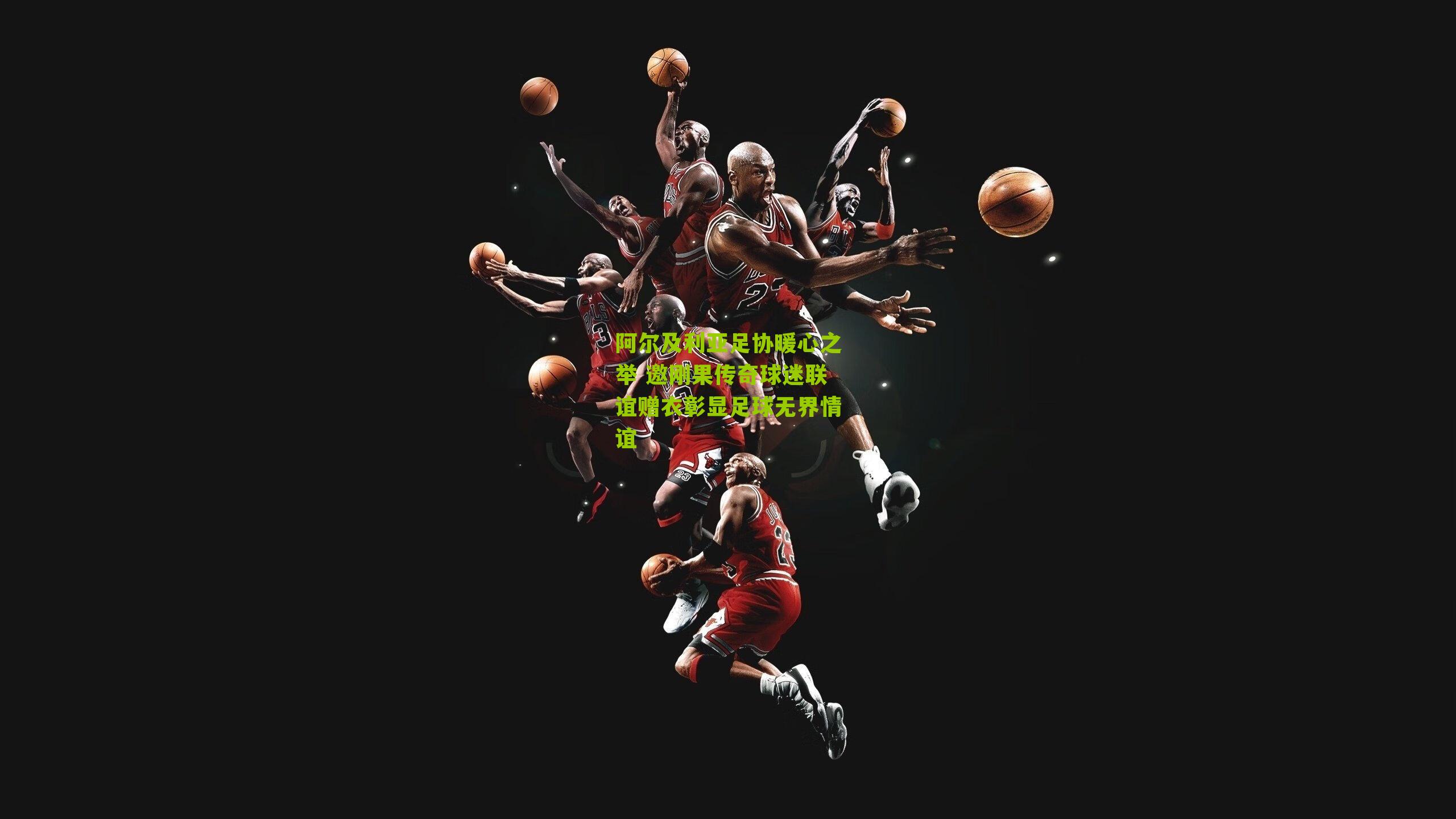 阿尔及利亚足协暖心之举 邀刚果传奇球迷联谊赠衣彰显足球无界情谊