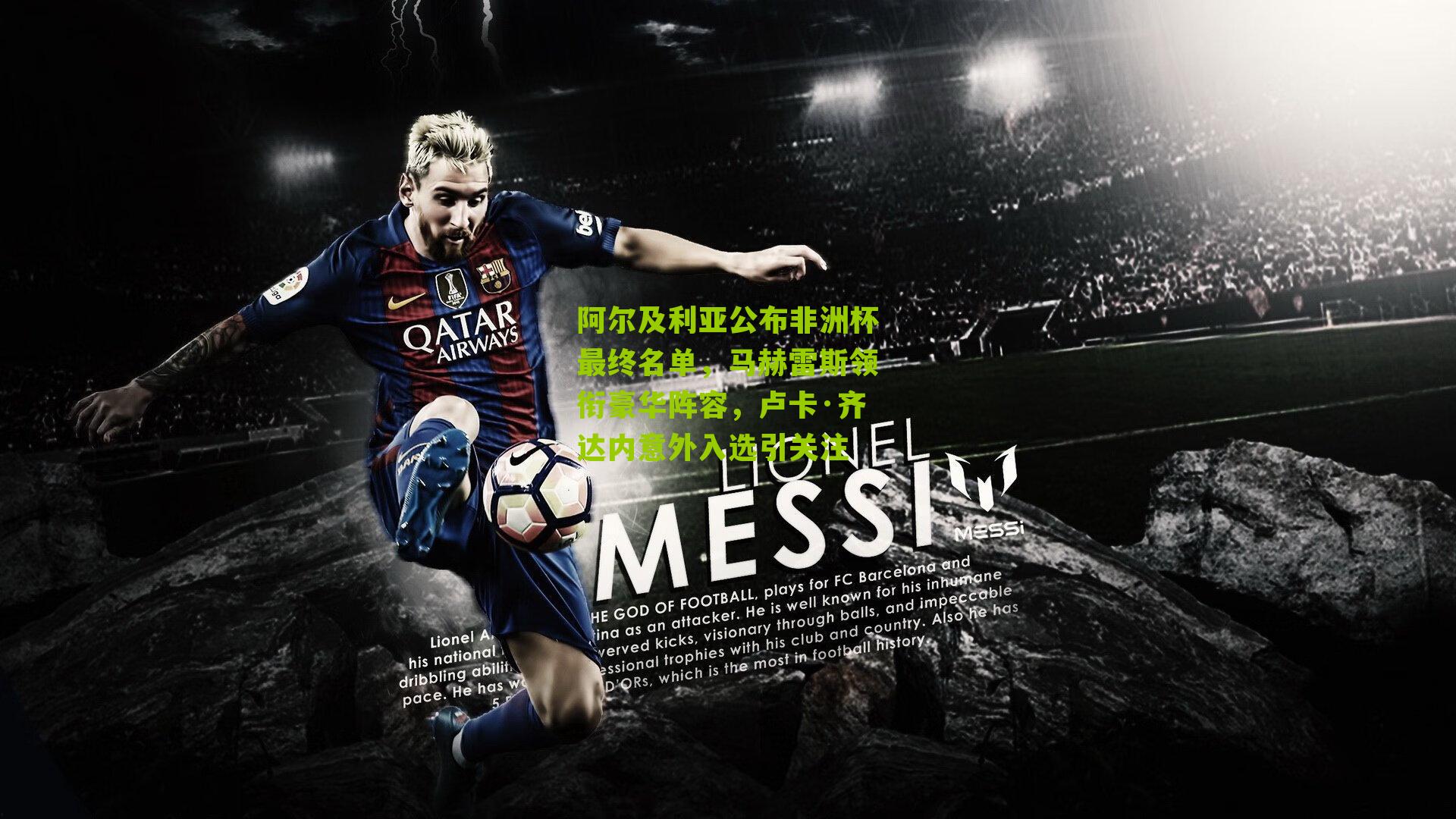 阿尔及利亚公布非洲杯最终名单，马赫雷斯领衔豪华阵容，卢卡·齐达内意外入选引关注