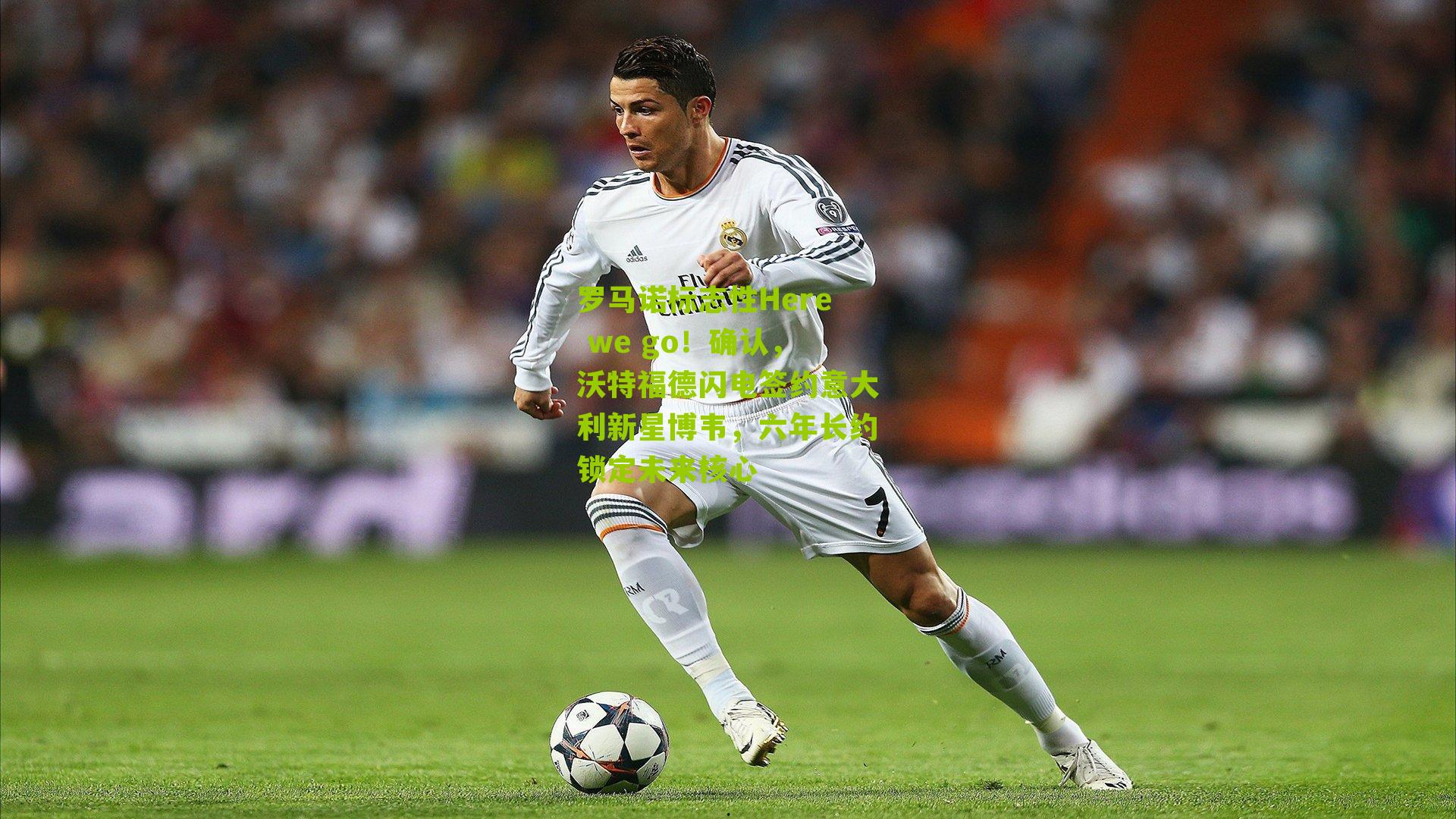 罗马诺标志性Here we go！确认，沃特福德闪电签约意大利新星博韦，六年长约锁定未来核心