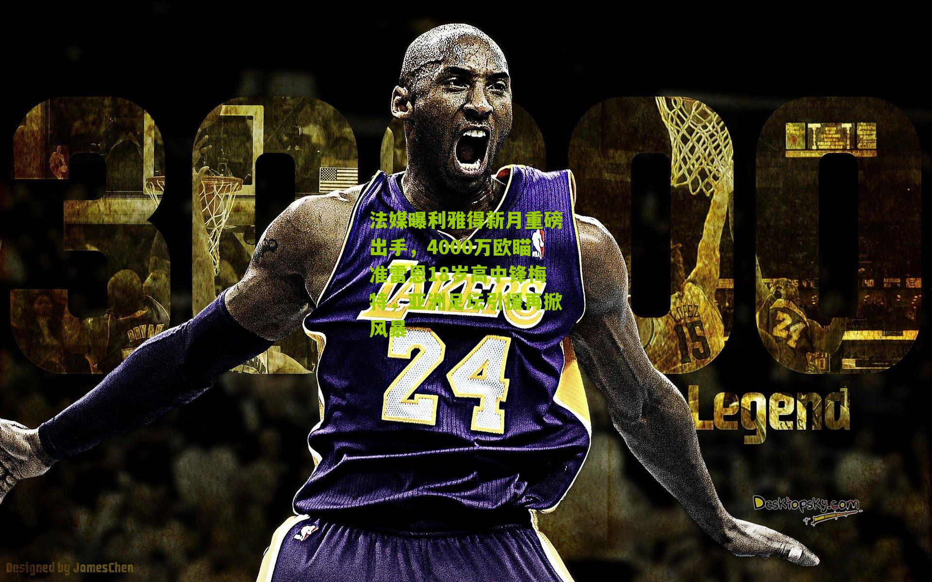 法媒曝利雅得新月重磅出手，4000万欧瞄准雷恩18岁高中锋梅特，亚洲足坛引援再掀风暴