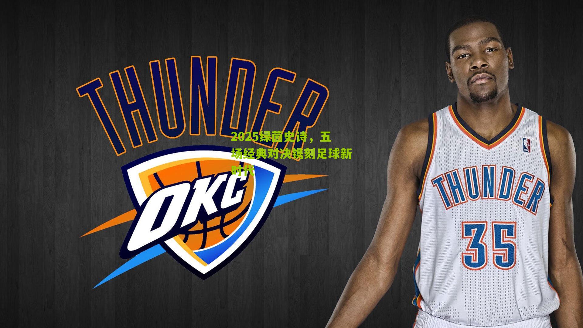 2025绿茵史诗，五场经典对决镌刻足球新时代